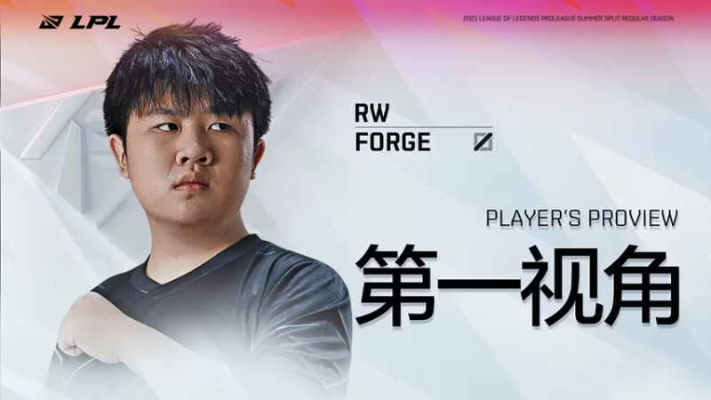 【2021-07-19 17点场】英雄联盟赛事活动：Forge第一视角