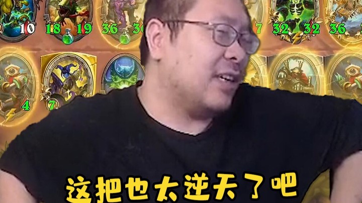 【炉石王师傅】这 把 逆 天 局