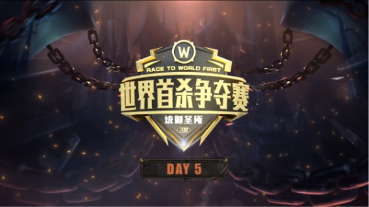 魔兽世界 世界首杀争夺赛 统御圣所 DAY5回顾