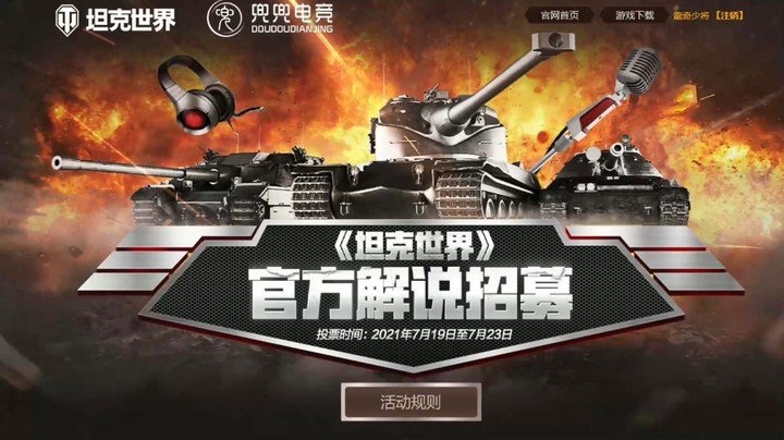 《坦克世界》官方解说，大家帮投票呀，每天3票。爱你们！~