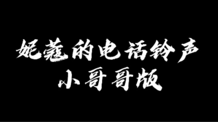 用妮蔻的声线做电话铃声~我快乐了！！