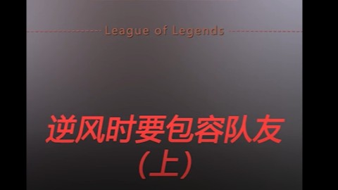 对线永恩，这把注定不平凡啊