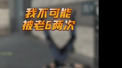 我阿头从来没教过大家老六！