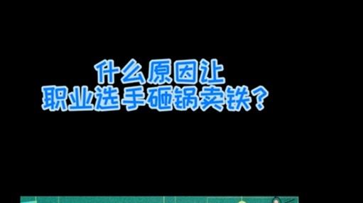 职业选手就是靠砸锅卖铁练出来的！
