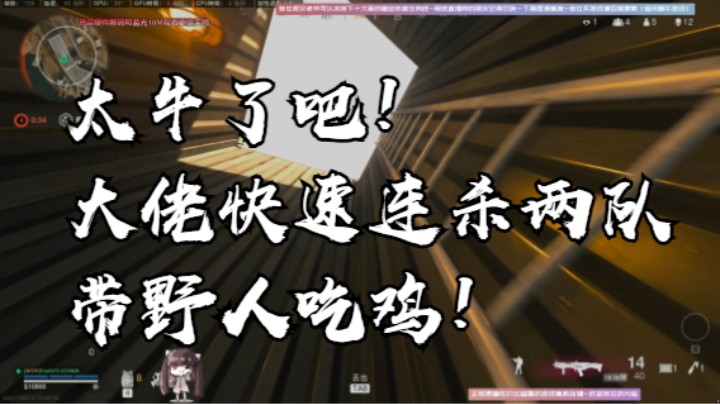 太牛了吧！大佬快速连杀两队带野人吃鸡！