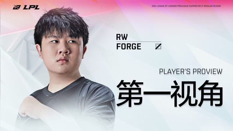 【2021-07-19 15点场】英雄联盟赛事活动：Forge第一视角