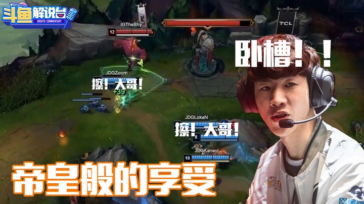 【斗鱼解说台】C皇：shy哥这简直就是帝王般的待遇！