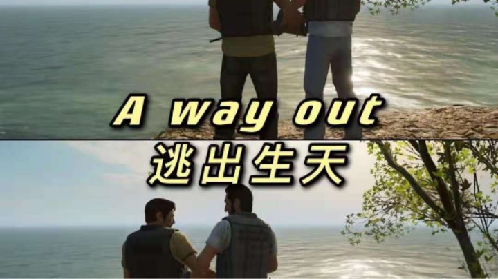 A way out  完整录像