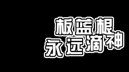 板蓝根yyds！
