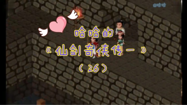 哈哈的《仙剑奇侠传一》（26）