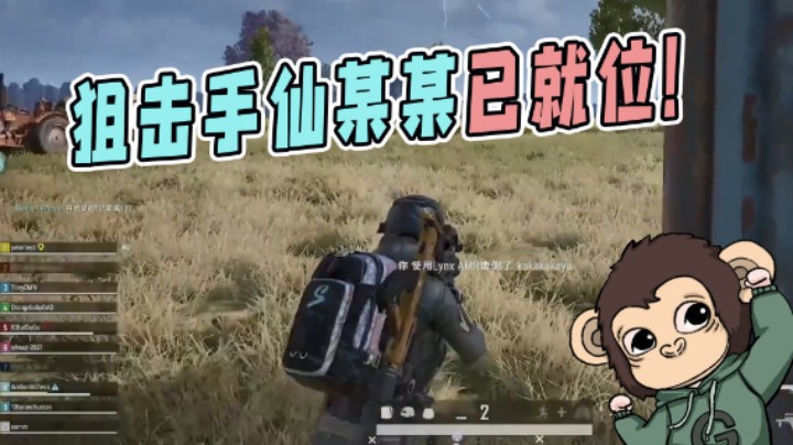 仙某某狙击手已就位！