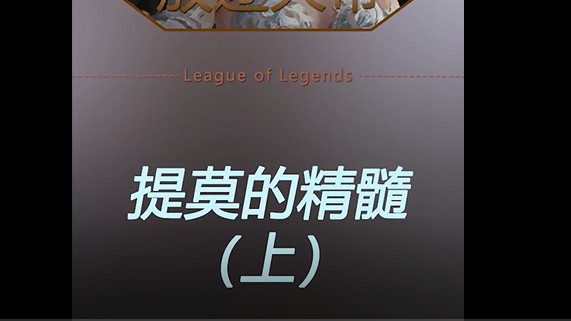 提莫这英雄贱兮兮的，不过很符合我的气质