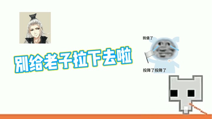【仙某某】真心带不动