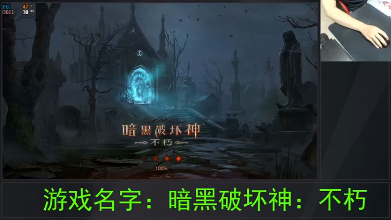 【2021-07-19 22点场】战神万夫：暗黑破坏神，好玩不花钱