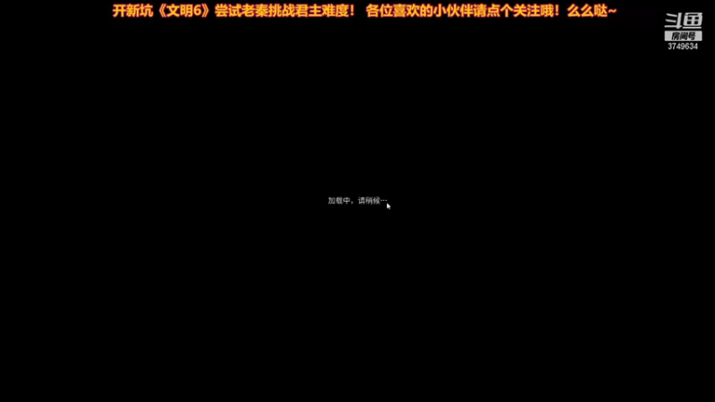 【2021-07-20 15点场】朱悟能ABC：《文明6》老秦挑战君主难度！这游戏深了！