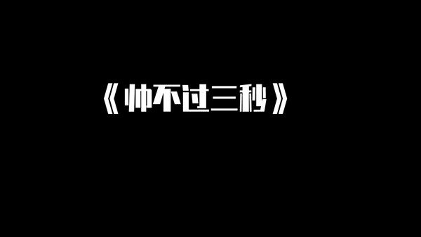 这一枪不帅吗