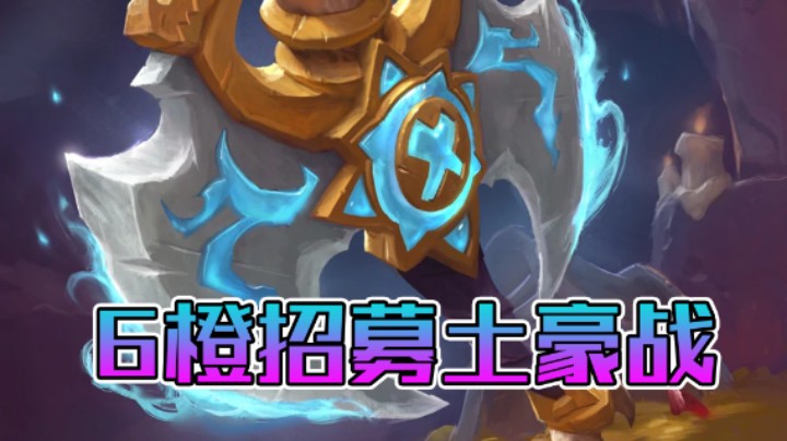 稻哥炉石12胜竞技场（战士）：6橙招募土豪战