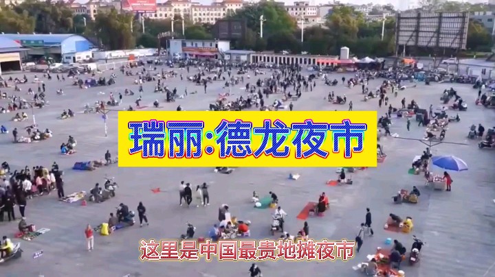 这里是中国云南瑞丽市的德龙夜市…