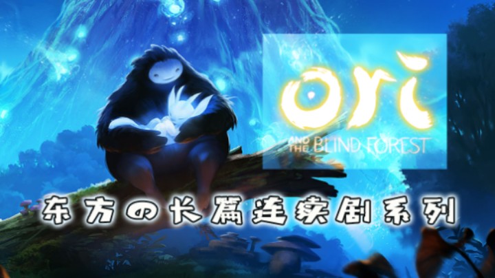 东方の长篇连续剧系列Ori①Ori and the blind forest：第3集，体会到了Ori的真谛~快乐！