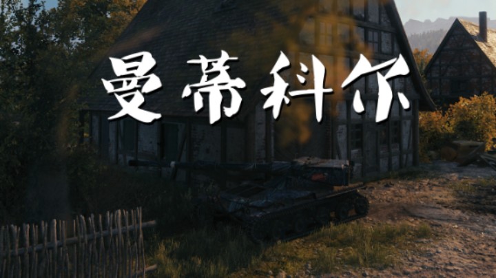 【坦克世界】曼蒂科尔 :穆勒万卡暗影刺客