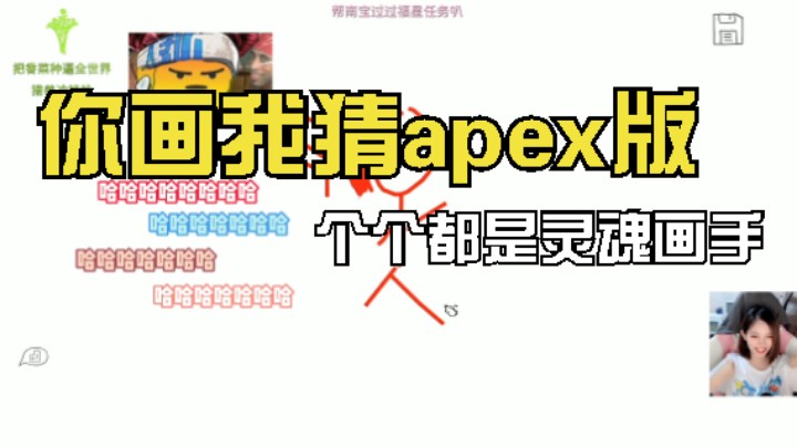 【小南】你画我猜apex版，个个都是灵魂画手