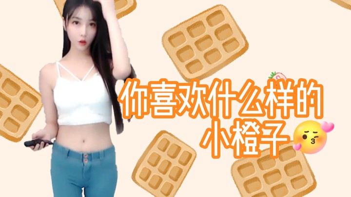 你喜欢什么样的小橙子【湖南小橙子】