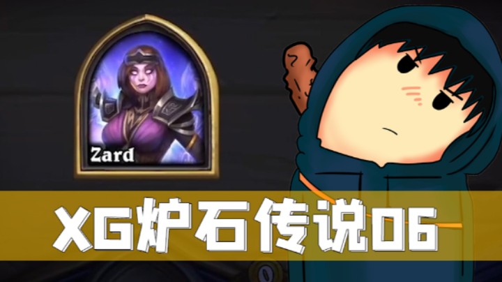 XG炉石-力压跳操！