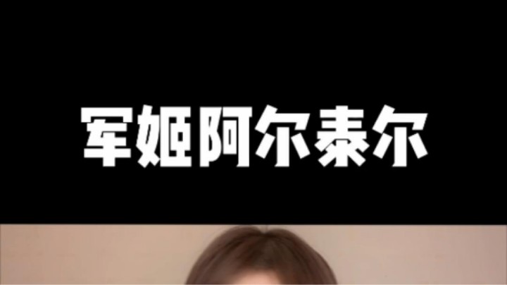 你们想听的阿尔泰尔安排！我好了~