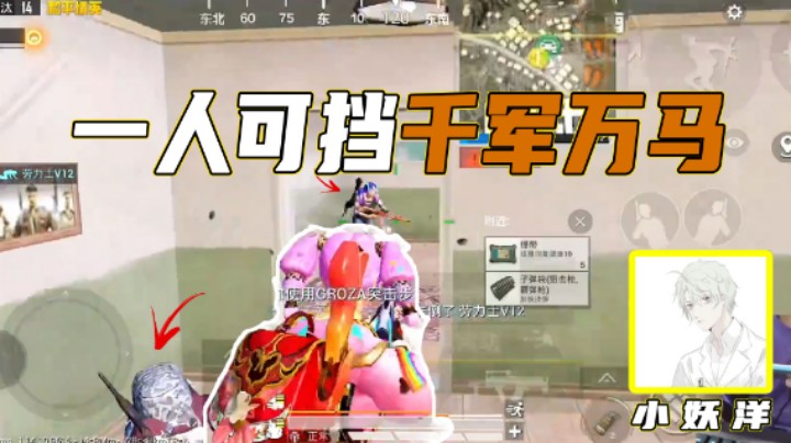 【小妖洋】一人可挡千军万马！