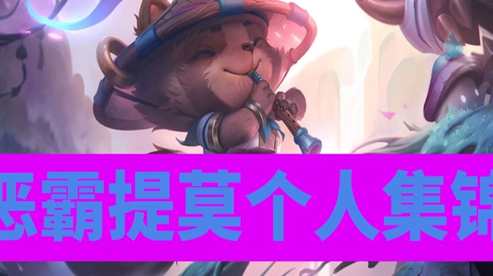 【恶霸提莫】提莫单杀各路大神主播绝活哥集锦