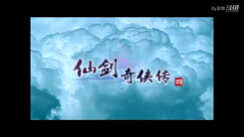 仙剑奇侠传四全剧情_25.mkv