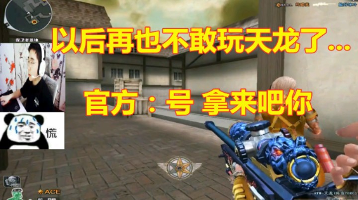 CF官方：天龙都像你这么打？我幻神还怎么卖？