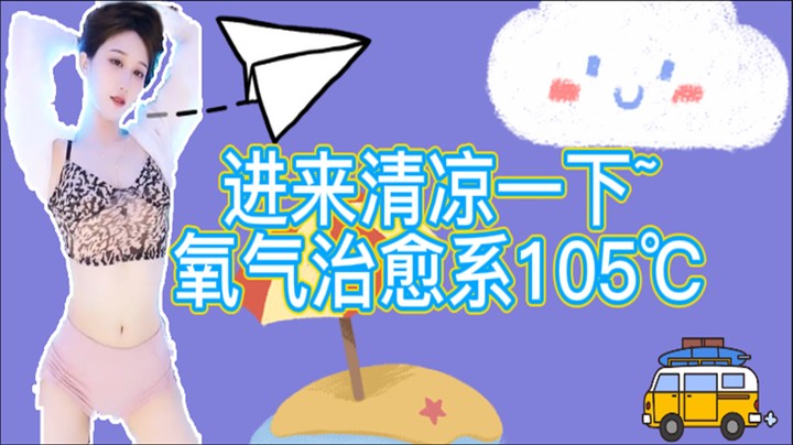 进来清凉一夏【阿让让丶】
