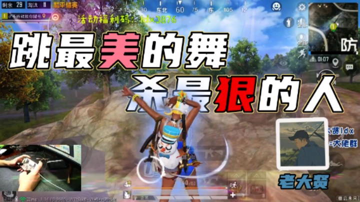 【老大贤】跳最美的舞，杀最狠的人