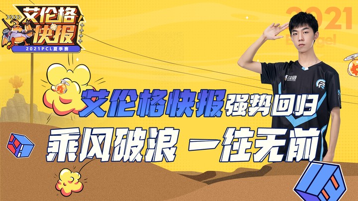 艾伦格快报01：2021PCL夏季赛今日开启