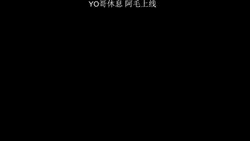 【2021-07-20 18点场】YO哥不是哥：阿毛：训练赛.