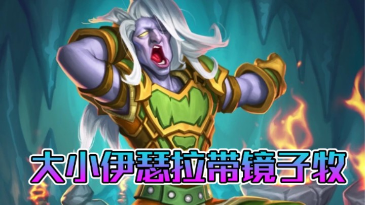 稻哥炉石12胜竞技场（牧师）：大小德鲁伊带镜子塞林牧