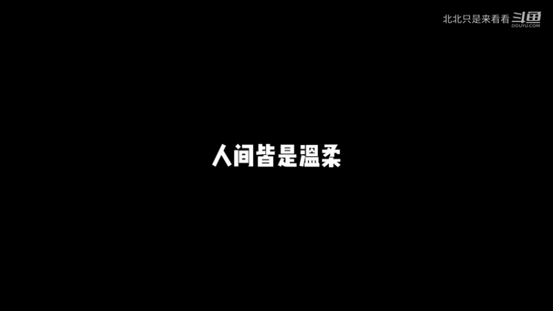 人间皆是温柔