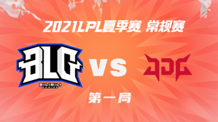 2021LPL夏季赛-常规赛-BLGvsJDG-0720-1
