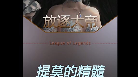 提莫带线偷塔能力那是一流
