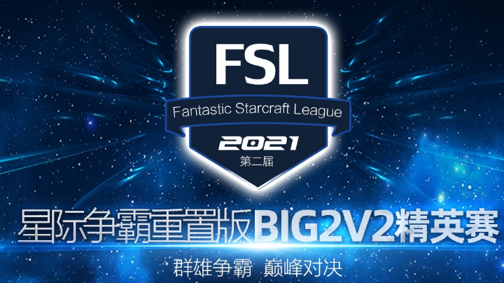 FSL BIG 2V3精英赛 4进2