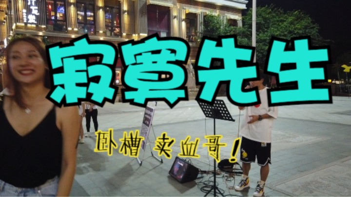 寂寞先生 cover 尧舜宇 武汉