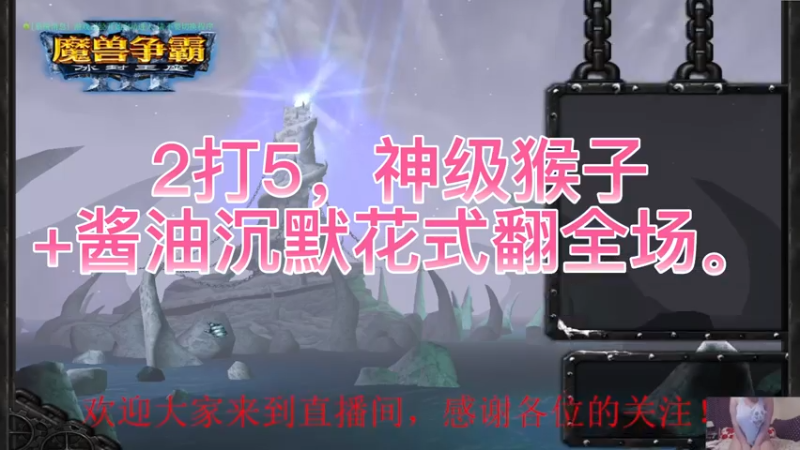 【都别说爱我CN】2打5，神级猴子 酱油沉默花式吊打全场