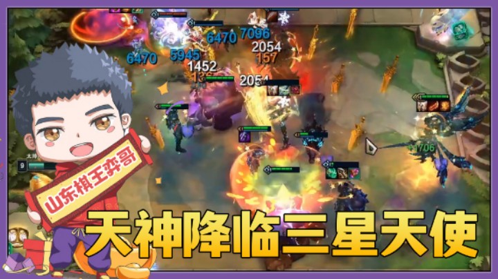 云顶之弈S5：天神降临——三星天使