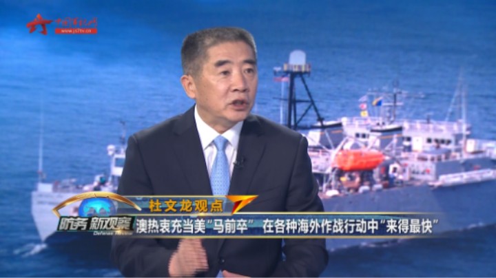 澳热衷充当美“马前卒” 杜文龙：澳大利亚军队在阿富汗罪行累累 毫无羞耻之心