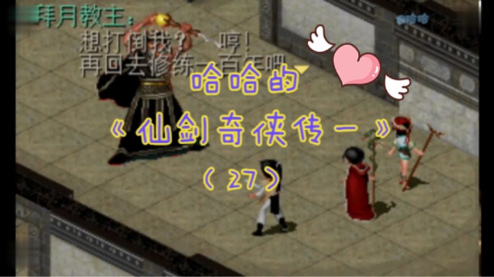 哈哈的《仙剑奇侠传一》（27）