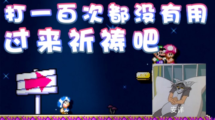 【超级小桀】打一百次都没有用！过来祈祷吧！