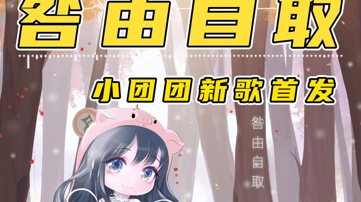 【一条小团团】团团新歌咎由自取来咯~