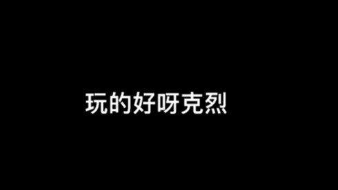 玩的好呀克烈