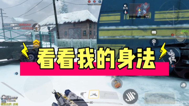 看看我的身法帅不帅.垃圾